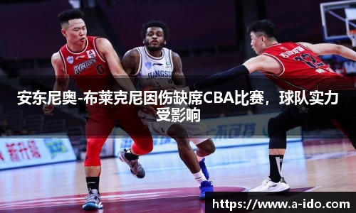 安东尼奥-布莱克尼因伤缺席CBA比赛，球队实力受影响