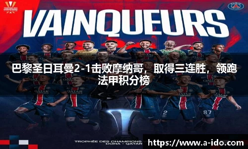 巴黎圣日耳曼2-1击败摩纳哥，取得三连胜，领跑法甲积分榜