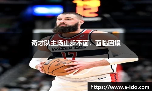 奇才队主场止步不前，面临困境