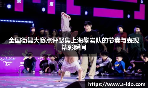 全国街舞大赛点评聚焦上海攀岩队的节奏与表现精彩瞬间