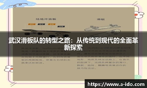 武汉滑板队的转型之路：从传统到现代的全面革新探索