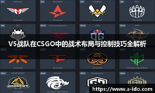 V5战队在CSGO中的战术布局与控制技巧全解析