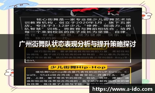 广州街舞队状态表现分析与提升策略探讨