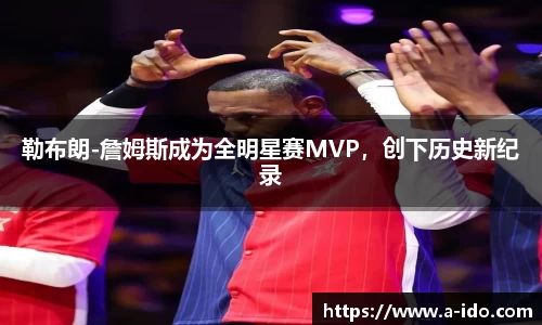 勒布朗-詹姆斯成为全明星赛MVP,创下历史新纪录