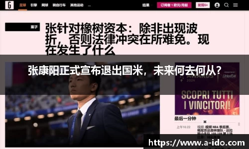 张康阳正式宣布退出国米，未来何去何从？