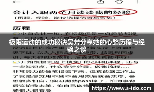 极限运动的成功秘诀吴芳分享她的心路历程与经验之谈