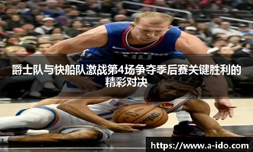 爵士队与快船队激战第4场争夺季后赛关键胜利的精彩对决