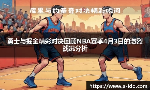 勇士与掘金精彩对决回顾NBA赛季4月3日的激烈战况分析