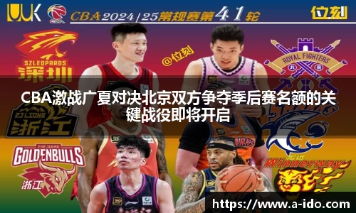 CBA激战广夏对决北京双方争夺季后赛名额的关键战役即将开启
