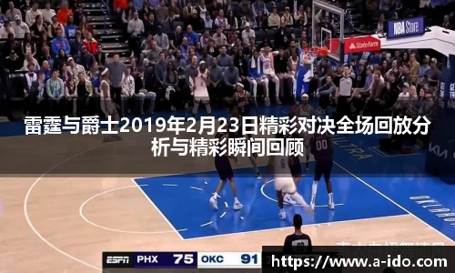 雷霆与爵士2019年2月23日精彩对决全场回放分析与精彩瞬间回顾