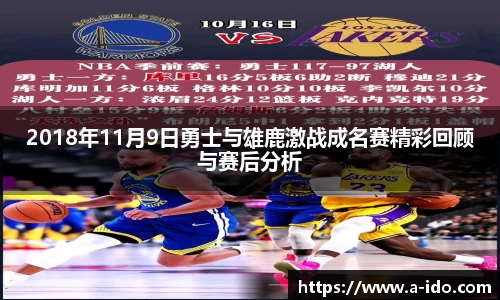2018年11月9日勇士与雄鹿激战成名赛精彩回顾与赛后分析