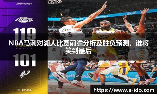 NBA马刺对湖人比赛前瞻分析及胜负预测，谁将笑到最后