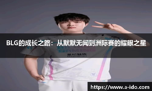 BLG的成长之路：从默默无闻到洲际赛的耀眼之星
