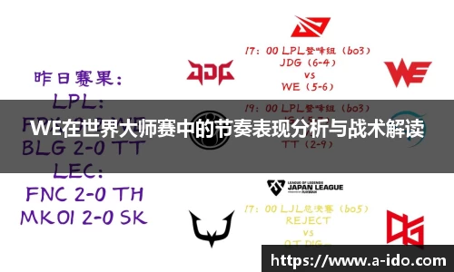 WE在世界大师赛中的节奏表现分析与战术解读