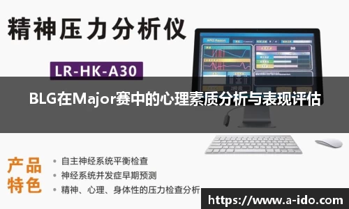 BLG在Major赛中的心理素质分析与表现评估