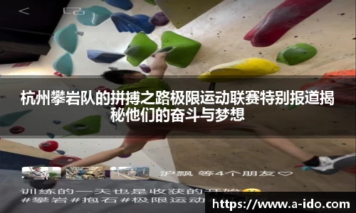 杭州攀岩队的拼搏之路极限运动联赛特别报道揭秘他们的奋斗与梦想
