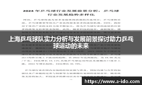 上海乒乓球队实力分析与发展前景探讨助力乒乓球运动的未来