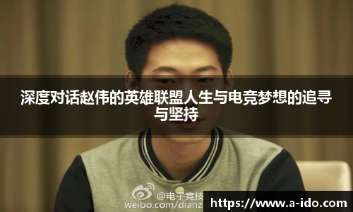 深度对话赵伟的英雄联盟人生与电竞梦想的追寻与坚持